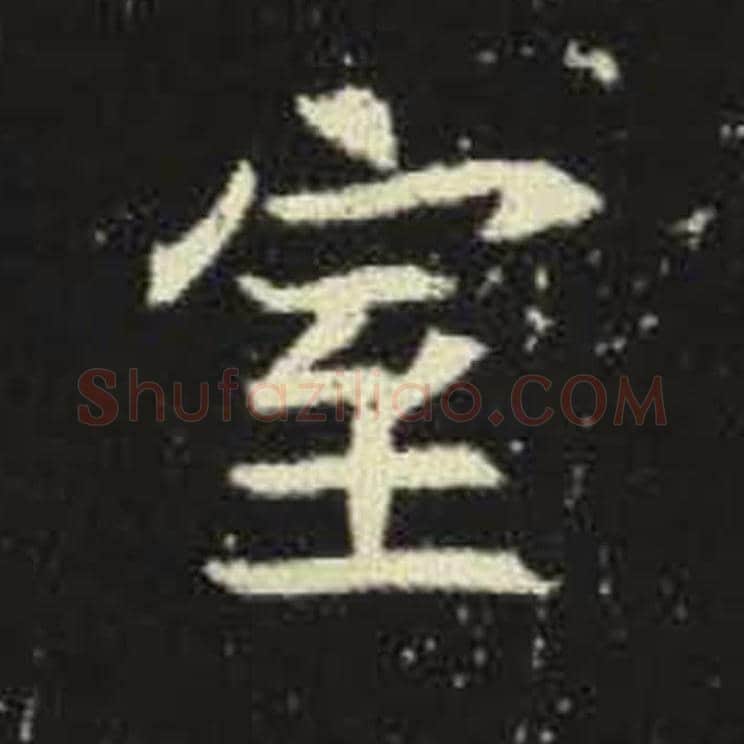 室毛笔魏碑写法，摘自：元倪墓志
