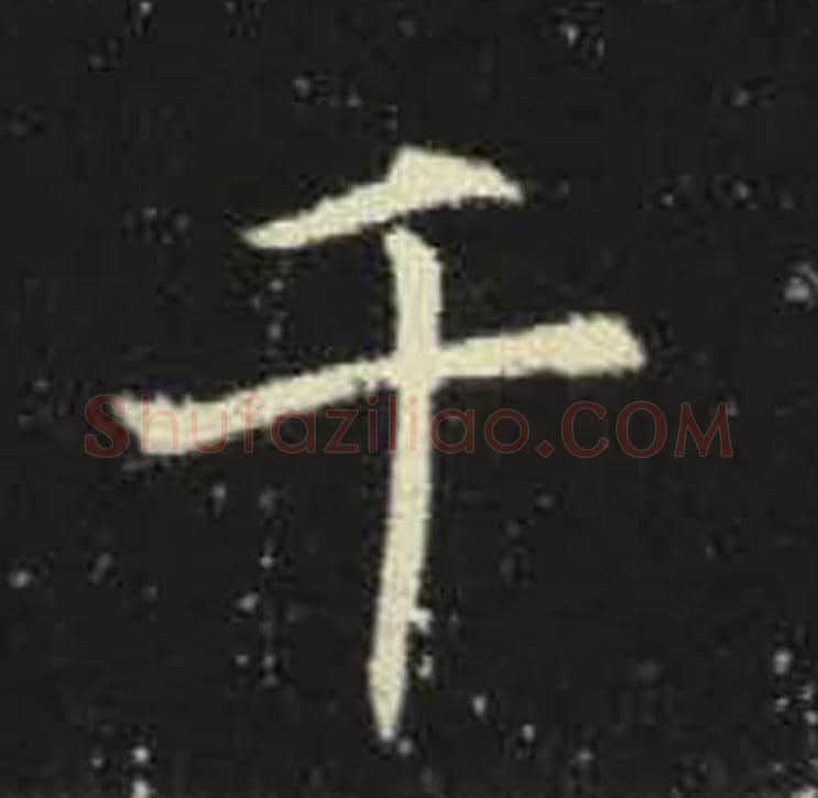 千毛笔魏碑写法，摘自：元倪墓志