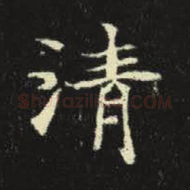 清毛笔魏碑写法，摘自：元倪墓志