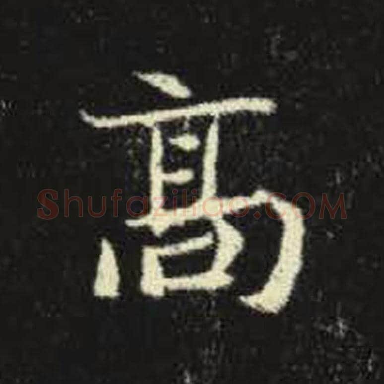 高毛笔魏碑写法，摘自：元倪墓志