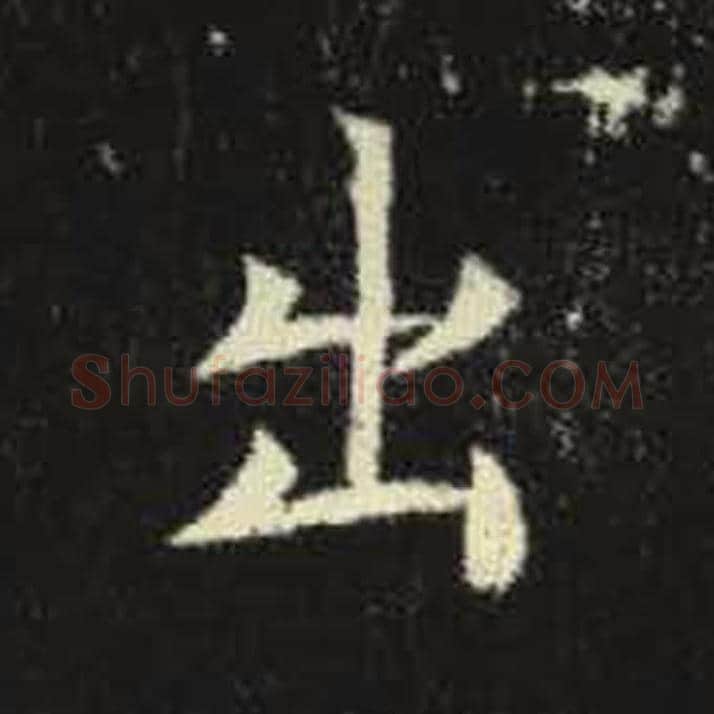 出毛笔魏碑写法，摘自：元倪墓志