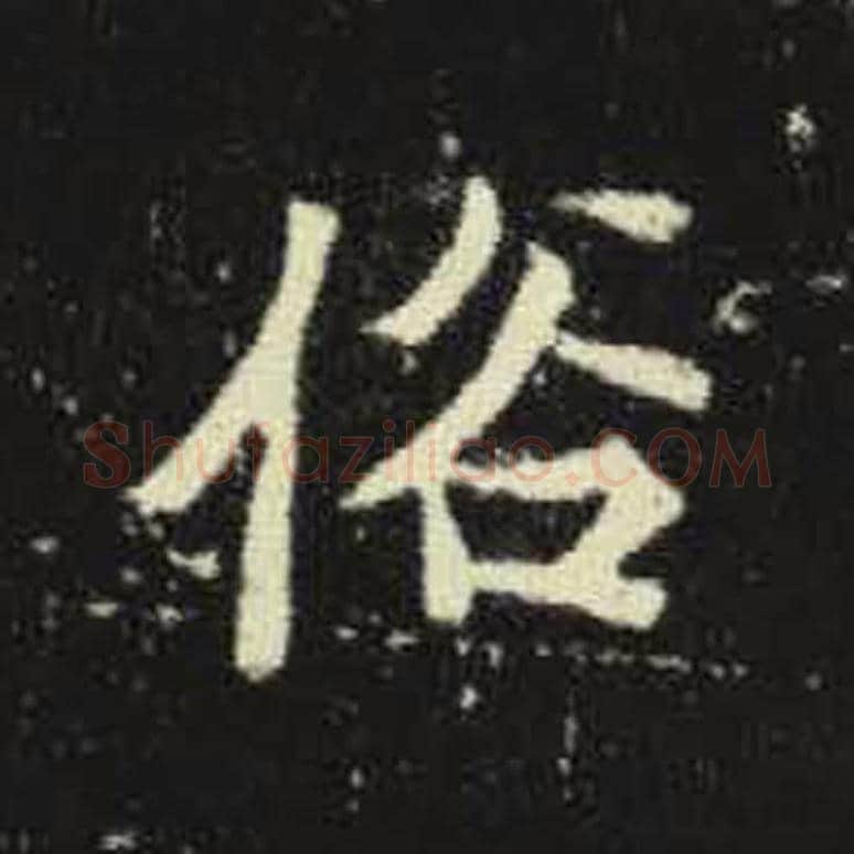 俗毛笔魏碑写法，摘自：元倪墓志