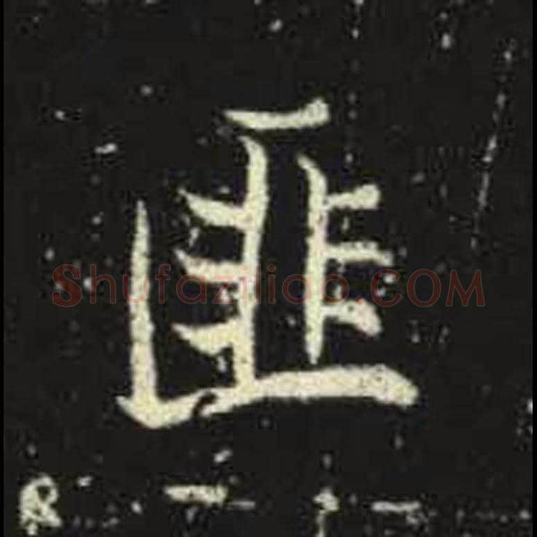 匪毛笔魏碑写法，摘自：元倪墓志