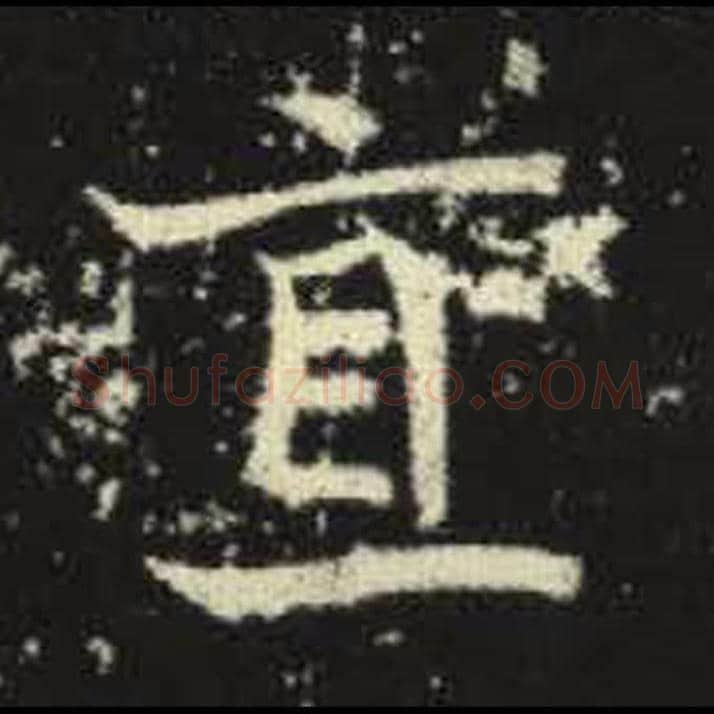 直毛笔魏碑写法，摘自：元倪墓志