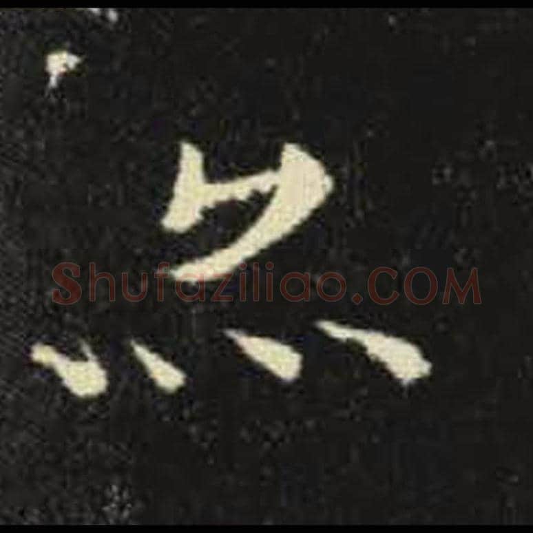 亦毛笔魏碑写法，摘自：元倪墓志