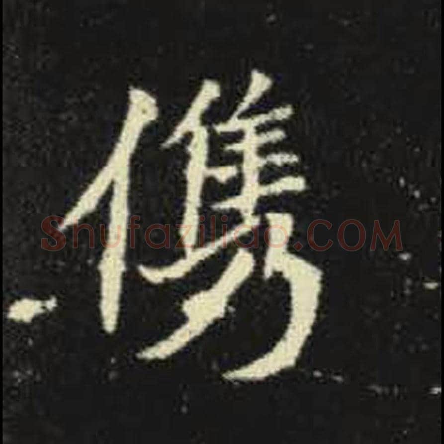 俊毛笔魏碑写法，摘自：元倪墓志