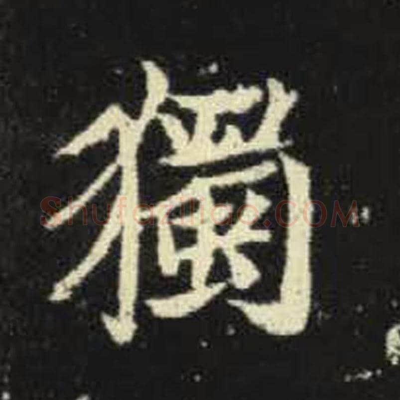 独毛笔魏碑写法，摘自：元倪墓志