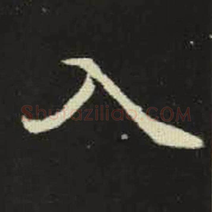 入毛笔魏碑写法，摘自：元倪墓志