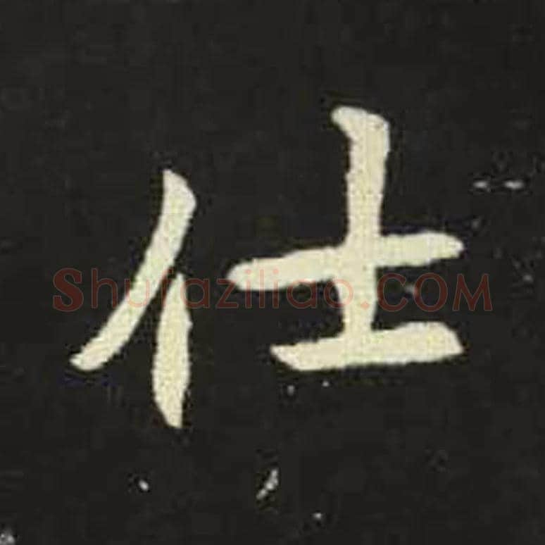 仕毛笔魏碑写法，摘自：元倪墓志