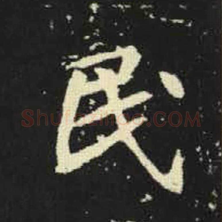 民毛笔魏碑写法，摘自：元倪墓志
