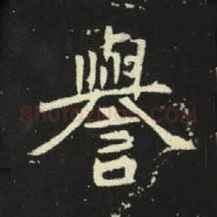 誉毛笔魏碑写法，摘自：元倪墓志