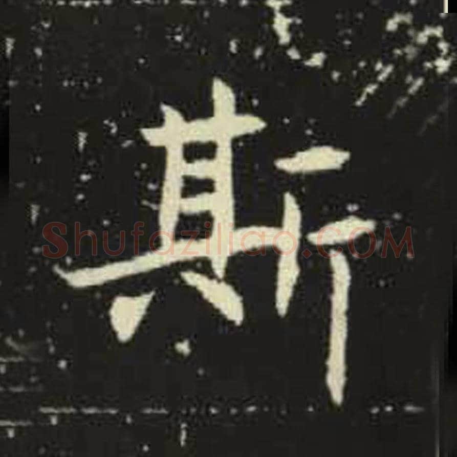 斯毛笔魏碑写法，摘自：元倪墓志