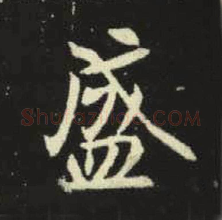 盛毛笔魏碑写法，摘自：元倪墓志