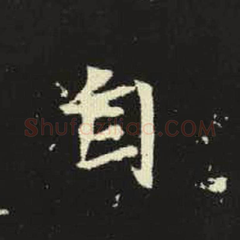 自毛笔魏碑写法，摘自：元倪墓志