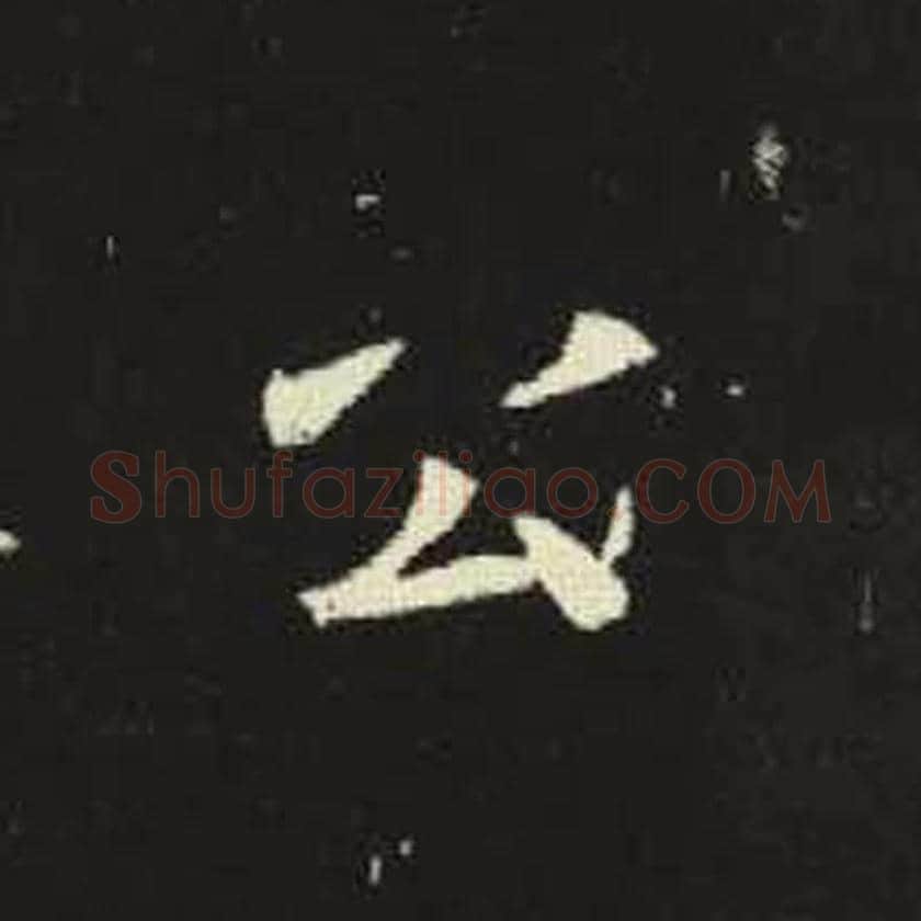 公毛笔魏碑写法，摘自：元倪墓志
