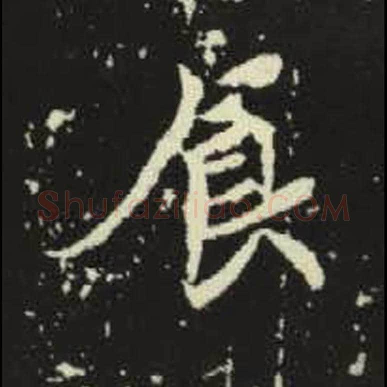 食毛笔魏碑写法，摘自：元倪墓志