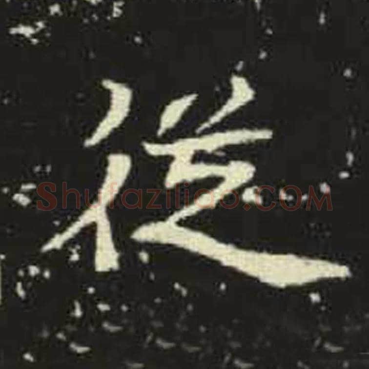 从毛笔魏碑写法，摘自：元倪墓志
