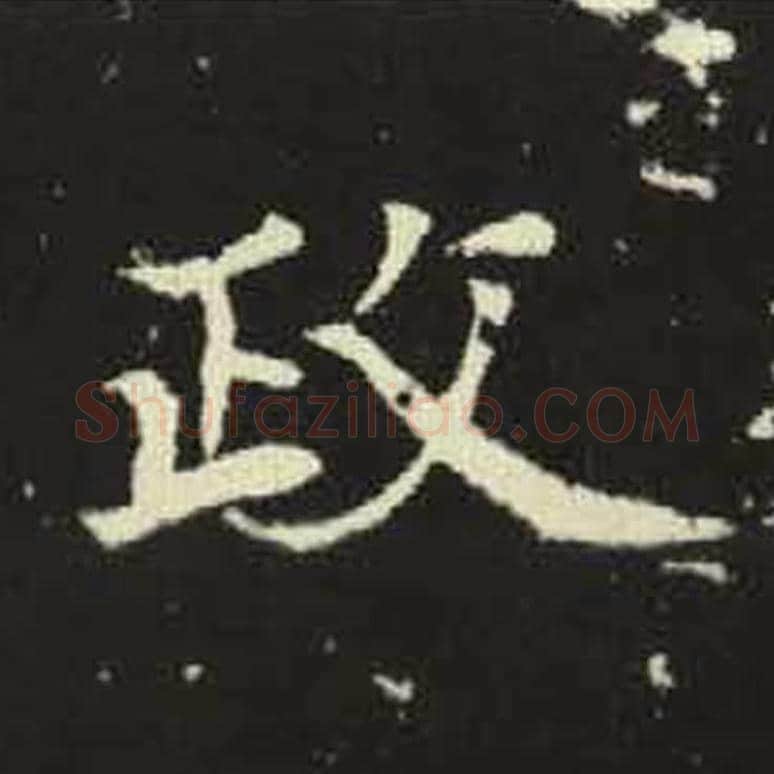 政毛笔魏碑写法，摘自：元倪墓志