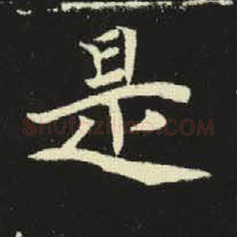 是毛笔魏碑写法，摘自：元倪墓志