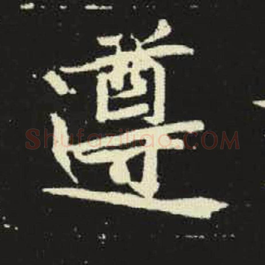 遵毛笔魏碑写法，摘自：元倪墓志