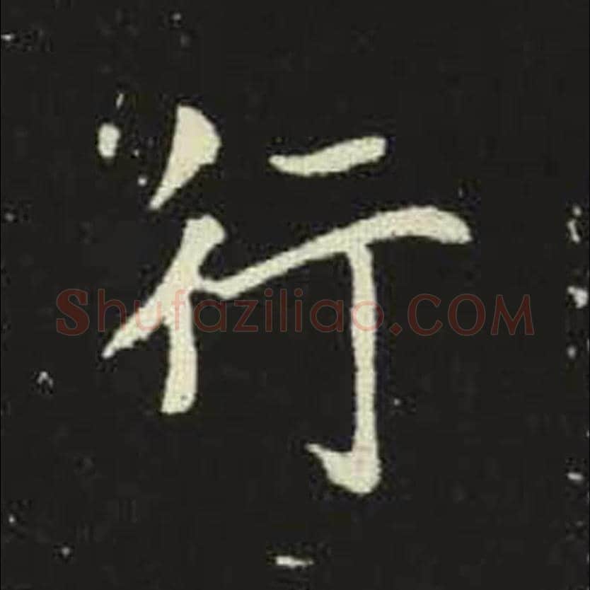 行毛笔魏碑写法，摘自：元倪墓志