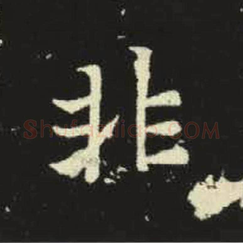 非毛笔魏碑写法，摘自：元倪墓志