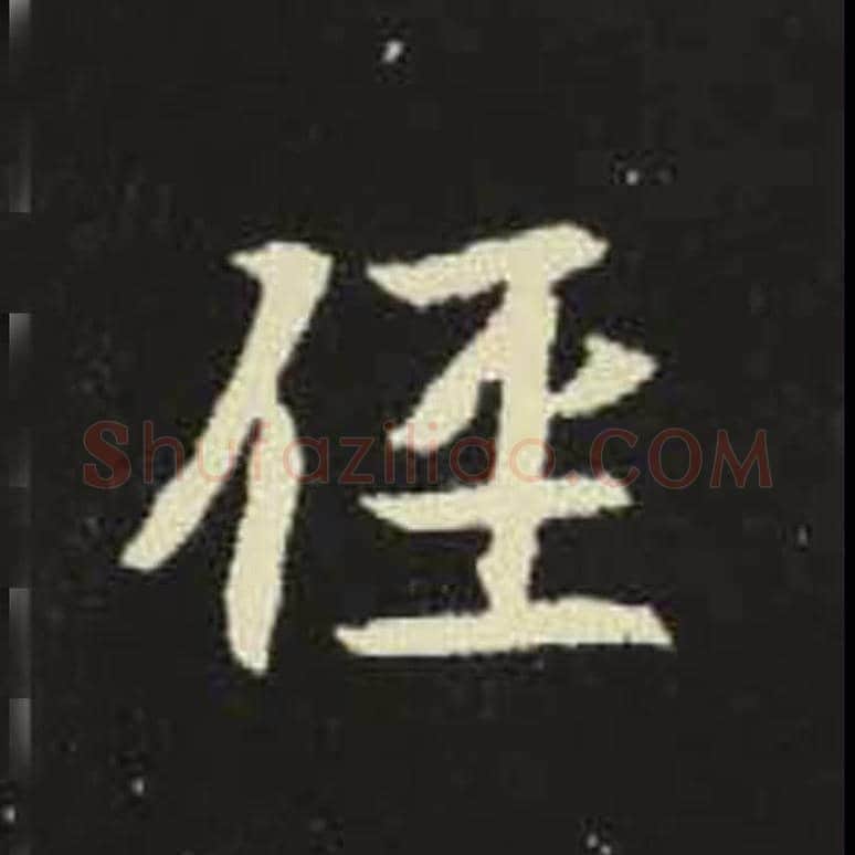 径毛笔魏碑写法，摘自：元倪墓志