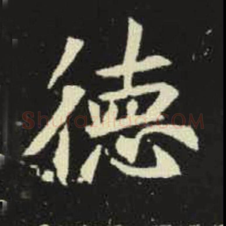 德毛笔魏碑写法，摘自：元倪墓志
