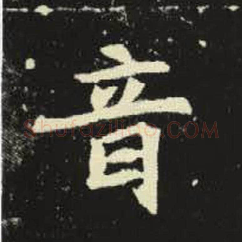 音毛笔魏碑写法，摘自：元倪墓志