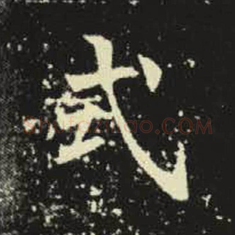 式毛笔魏碑写法，摘自：元倪墓志