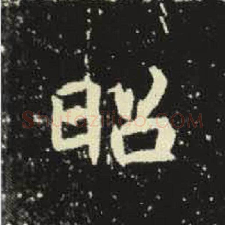 昭毛笔魏碑写法，摘自：元倪墓志