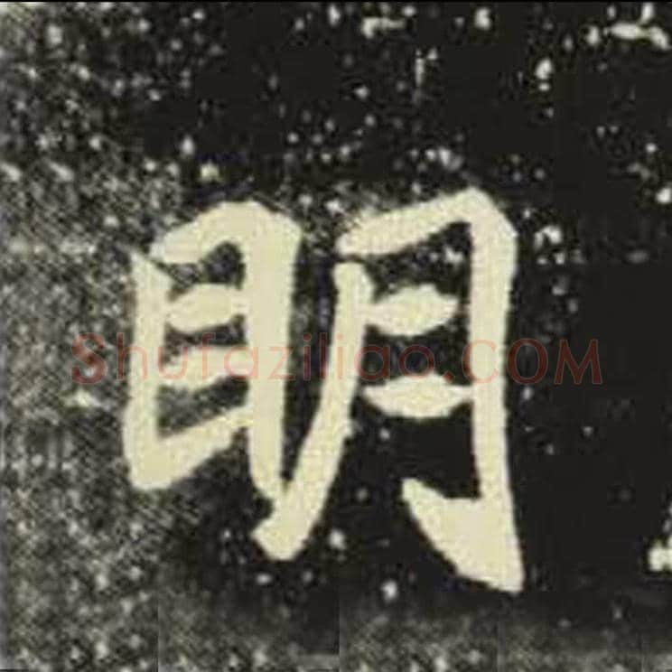 明毛笔魏碑写法，摘自：元倪墓志