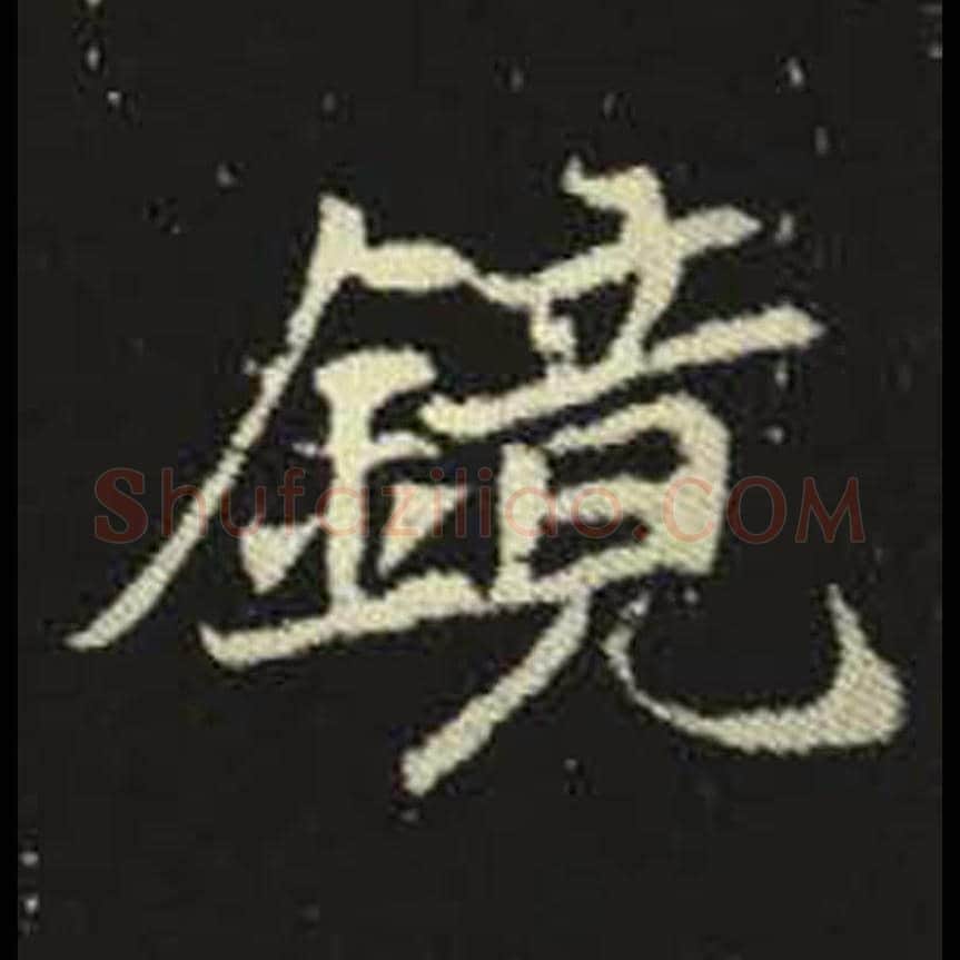 镜毛笔魏碑写法，摘自：元倪墓志