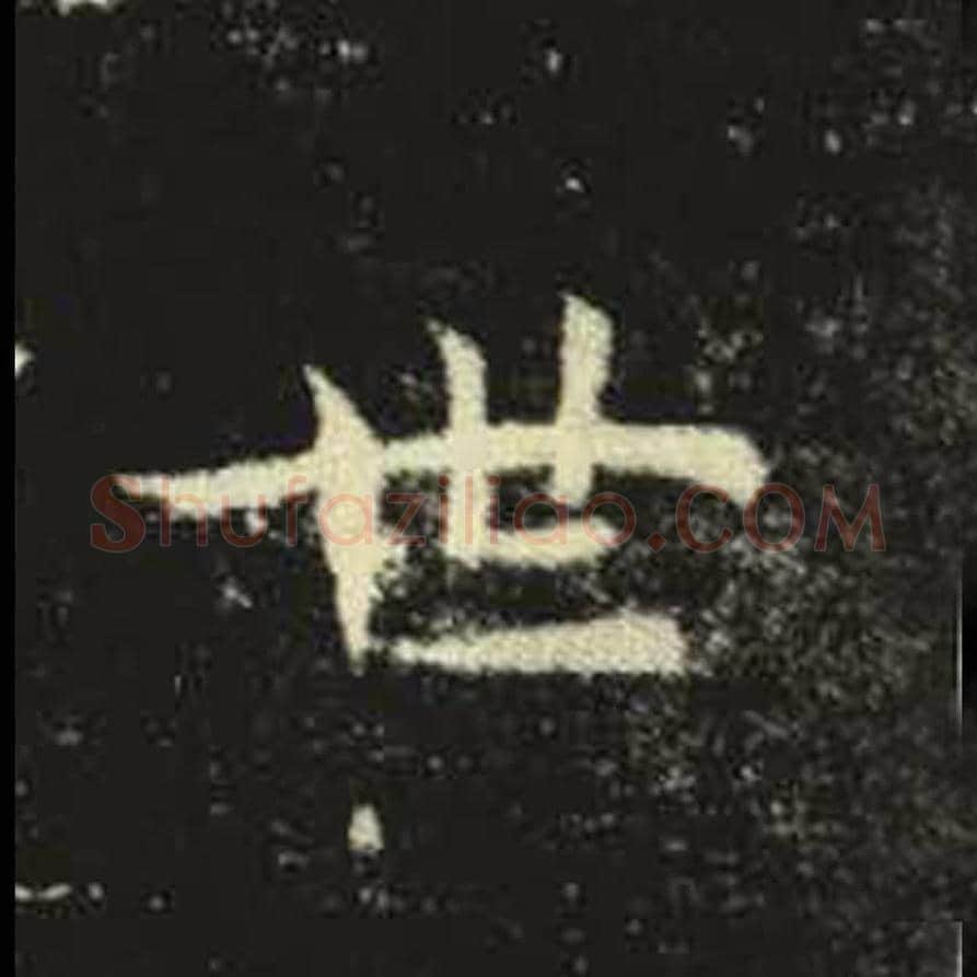 世毛笔魏碑写法，摘自：元倪墓志