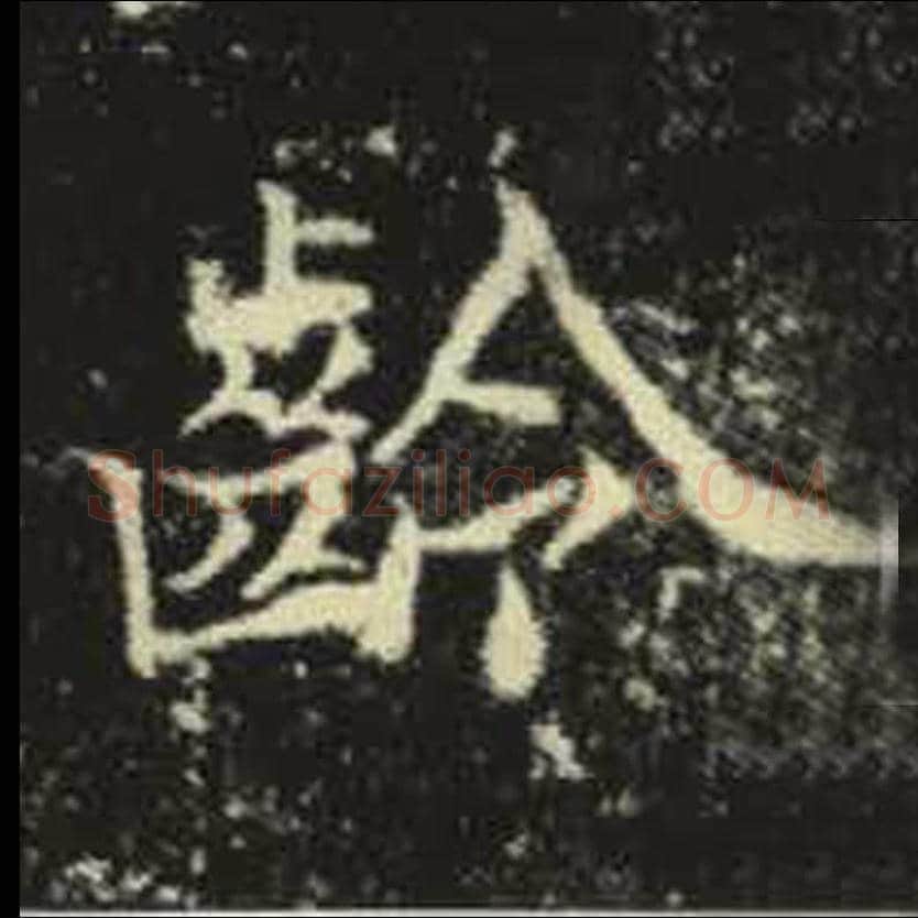 龄毛笔魏碑写法，摘自：元倪墓志