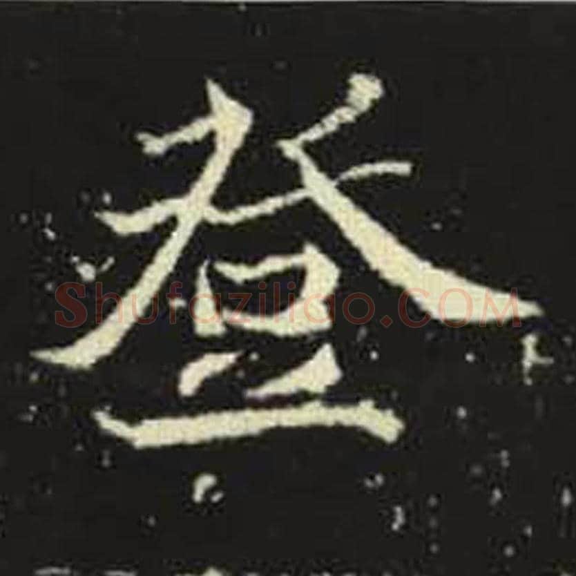 登毛笔魏碑写法，摘自：元倪墓志