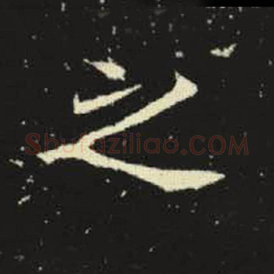 之毛笔魏碑写法，摘自：元倪墓志