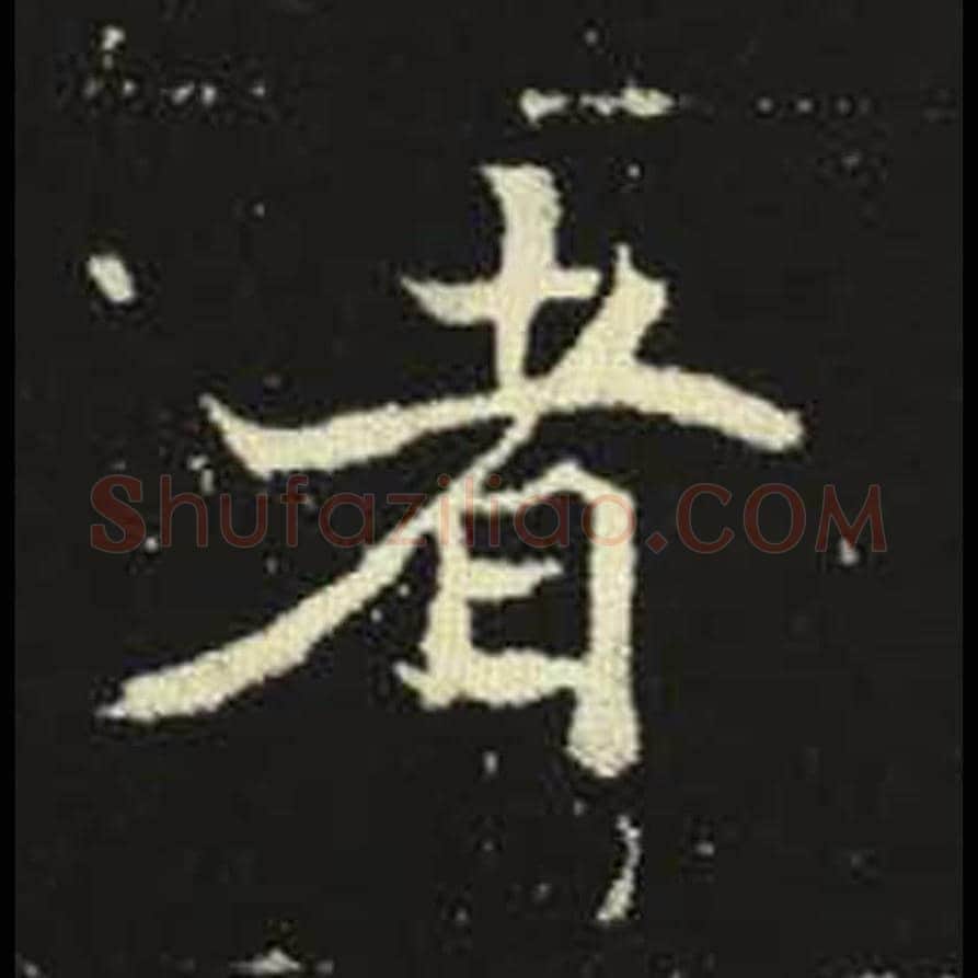 者毛笔魏碑写法，摘自：元倪墓志