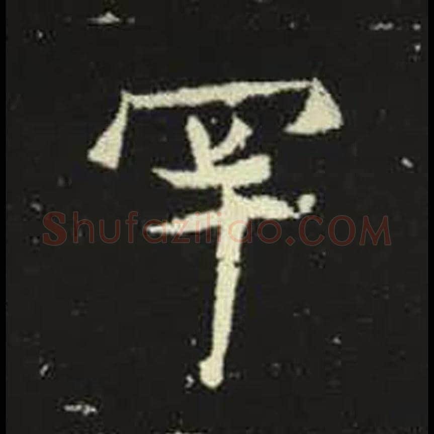 罕毛笔魏碑写法，摘自：元倪墓志