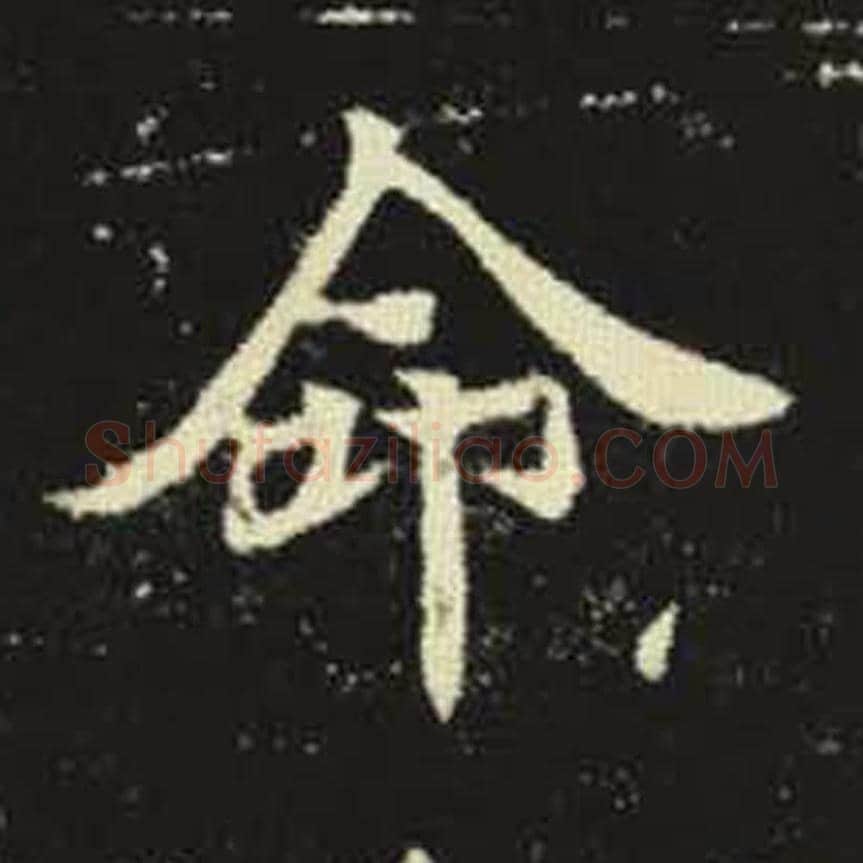 命毛笔魏碑写法，摘自：元倪墓志