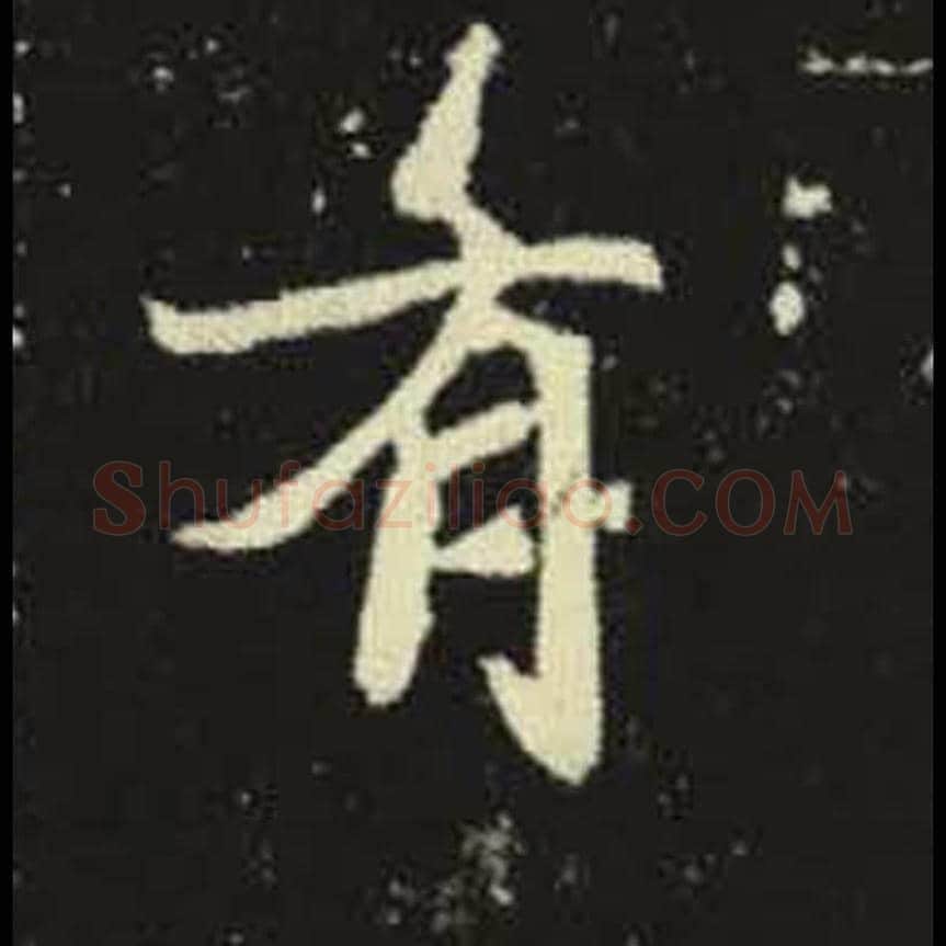 有毛笔魏碑写法，摘自：元倪墓志