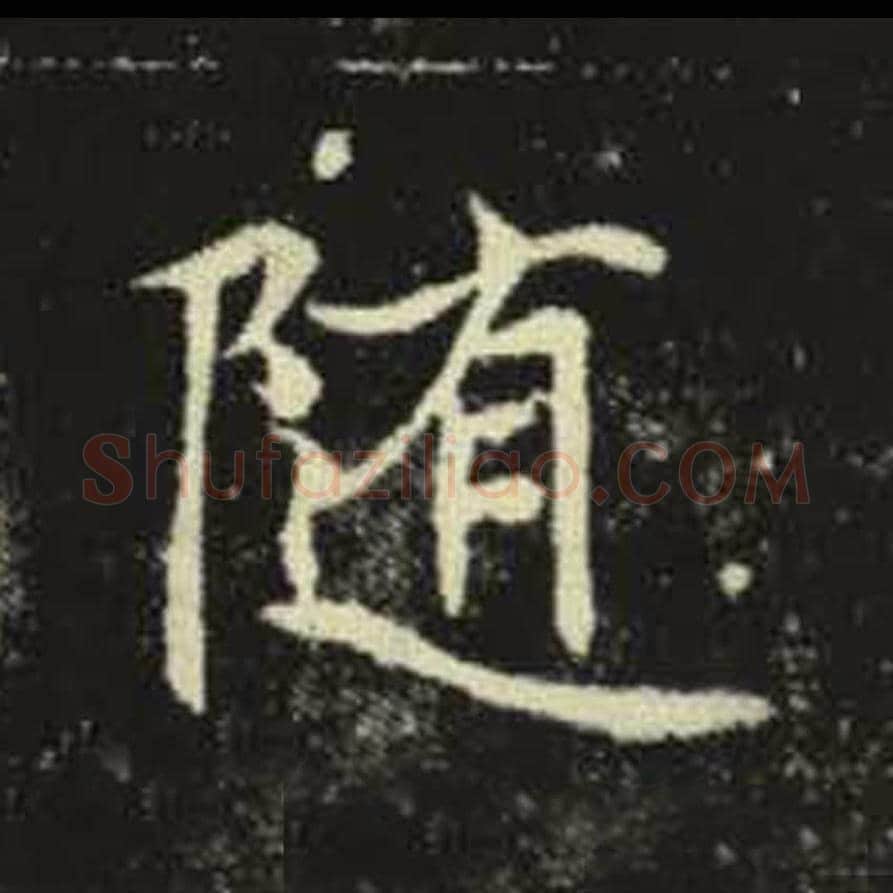 随毛笔魏碑写法，摘自：元倪墓志