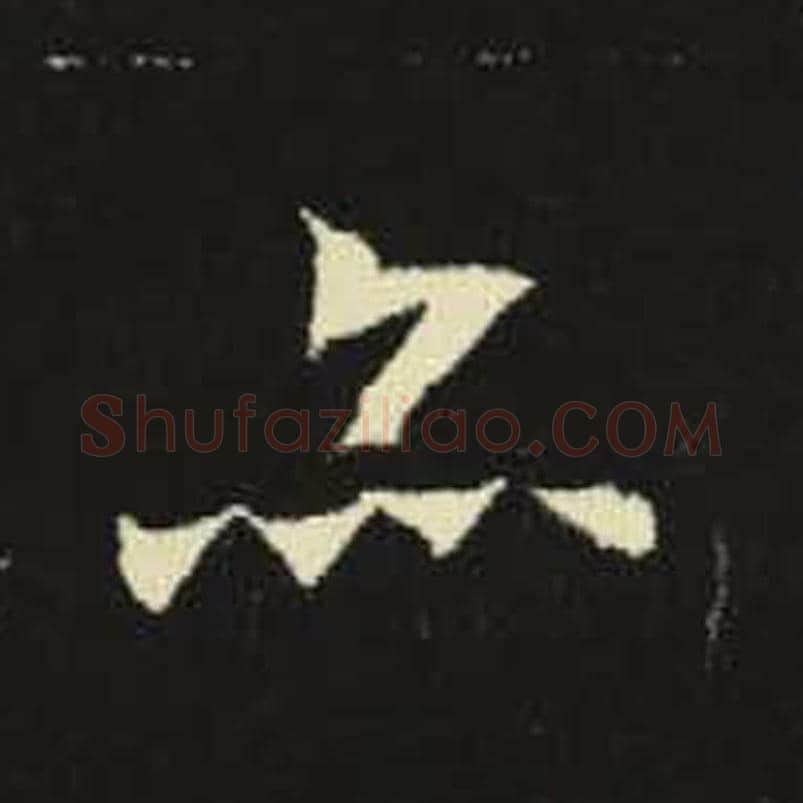 亦毛笔魏碑写法，摘自：元倪墓志