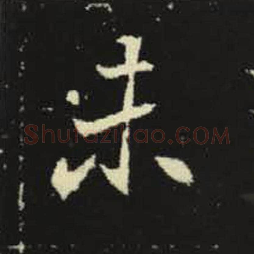 未毛笔魏碑写法，摘自：元倪墓志