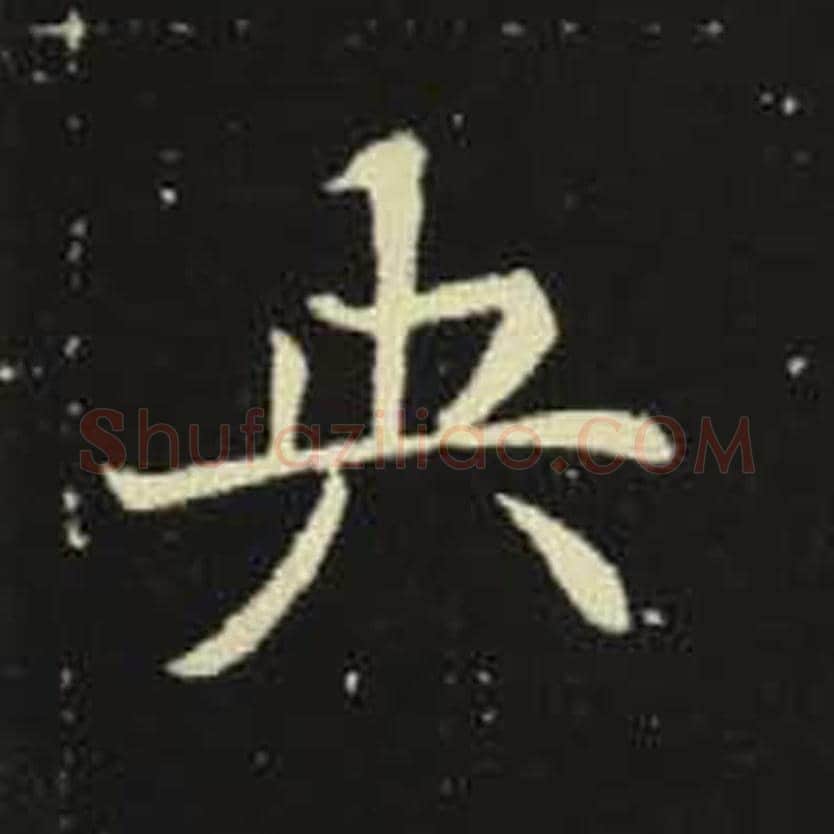 央毛笔魏碑写法，摘自：元倪墓志