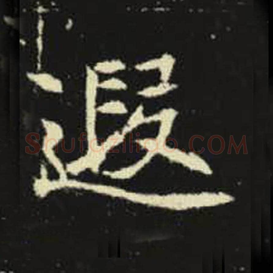 遐毛笔魏碑写法，摘自：元倪墓志
