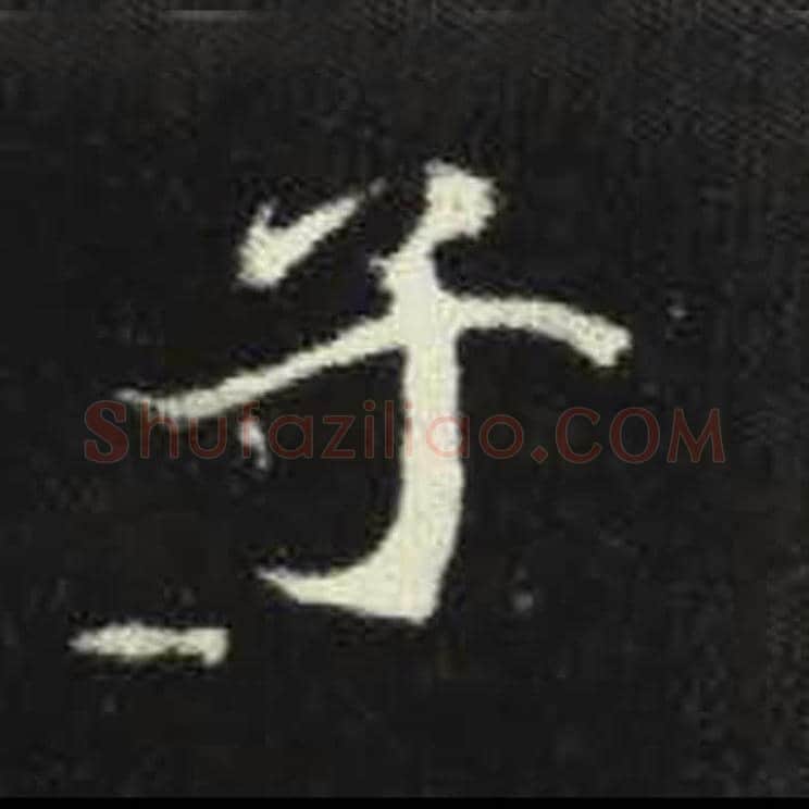 子毛笔魏碑写法，摘自：元倪墓志