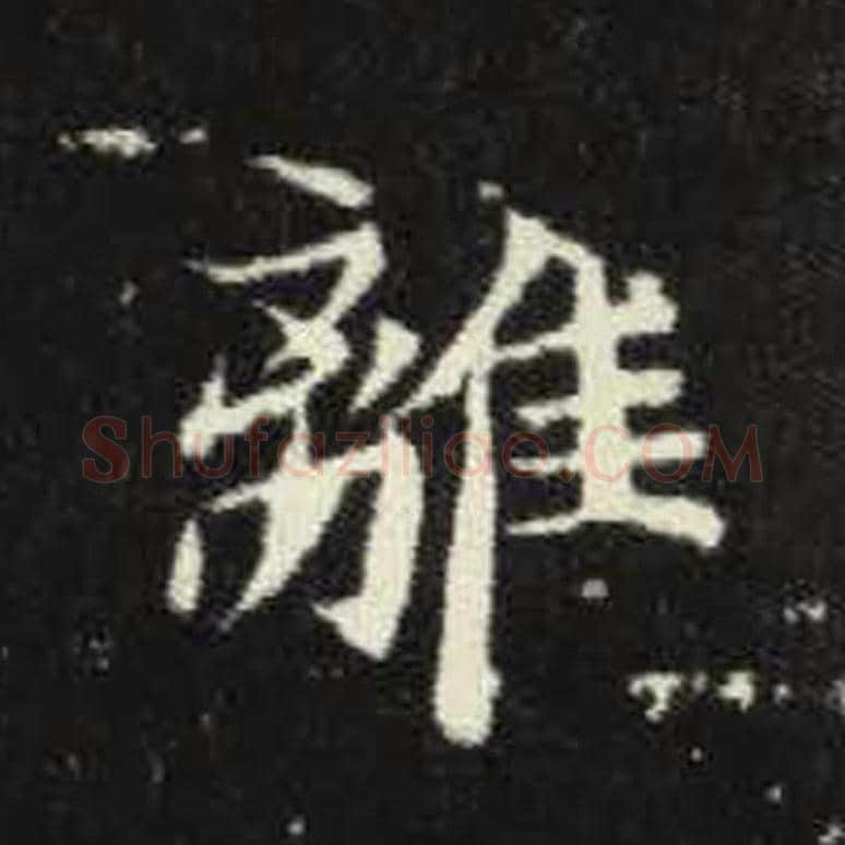 离毛笔魏碑写法，摘自：元倪墓志