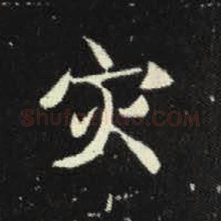 灾毛笔魏碑写法，摘自：元倪墓志