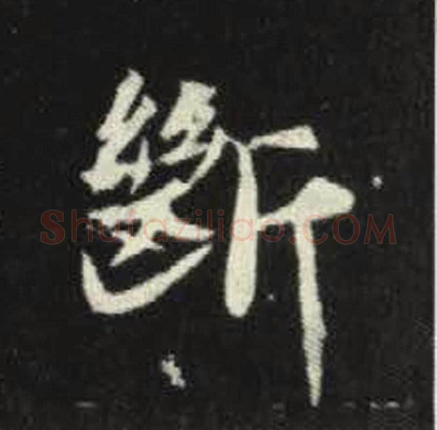 断毛笔魏碑写法，摘自：元倪墓志